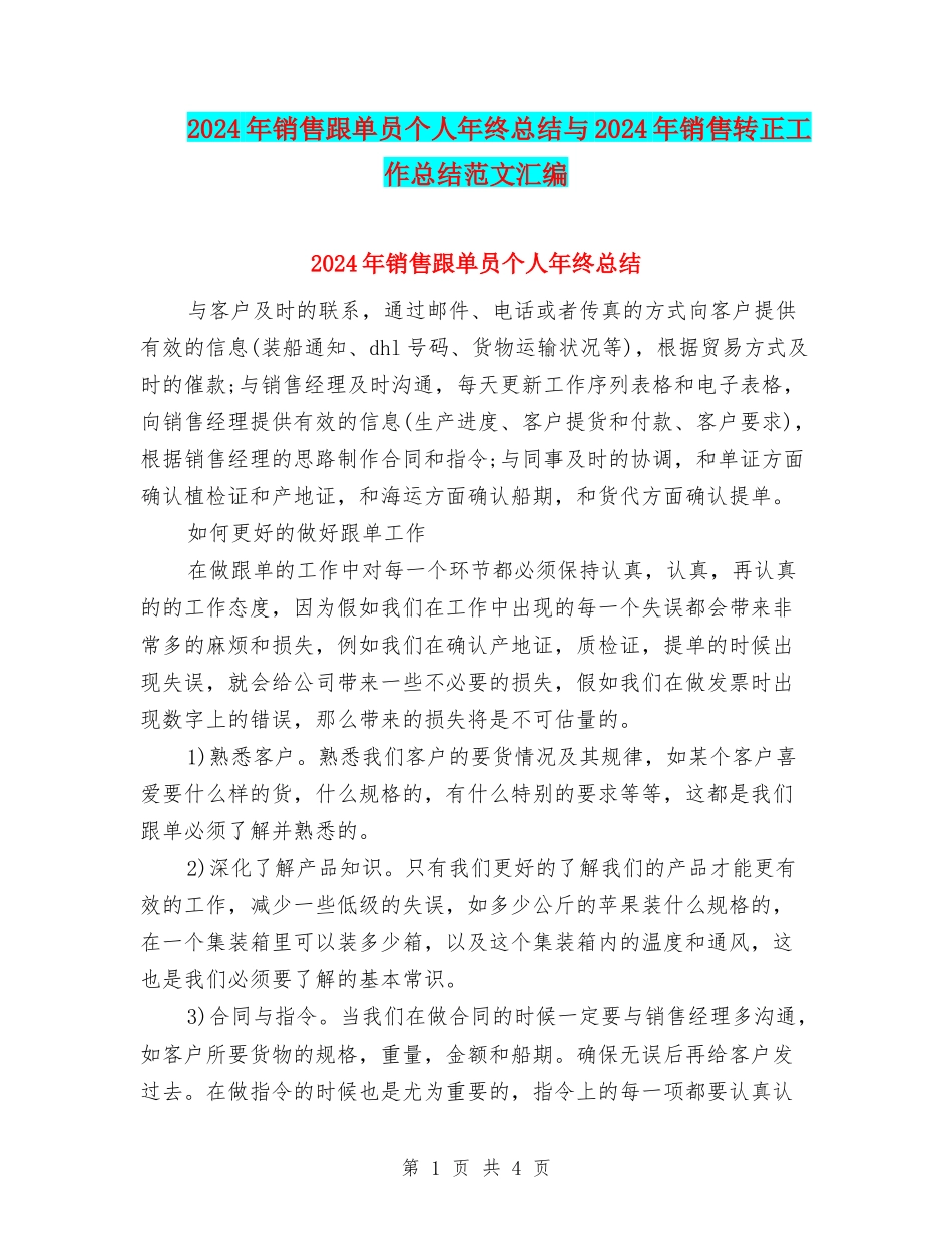 2024年销售跟单员个人年终总结与2024年销售转正工作总结范文汇编_第1页
