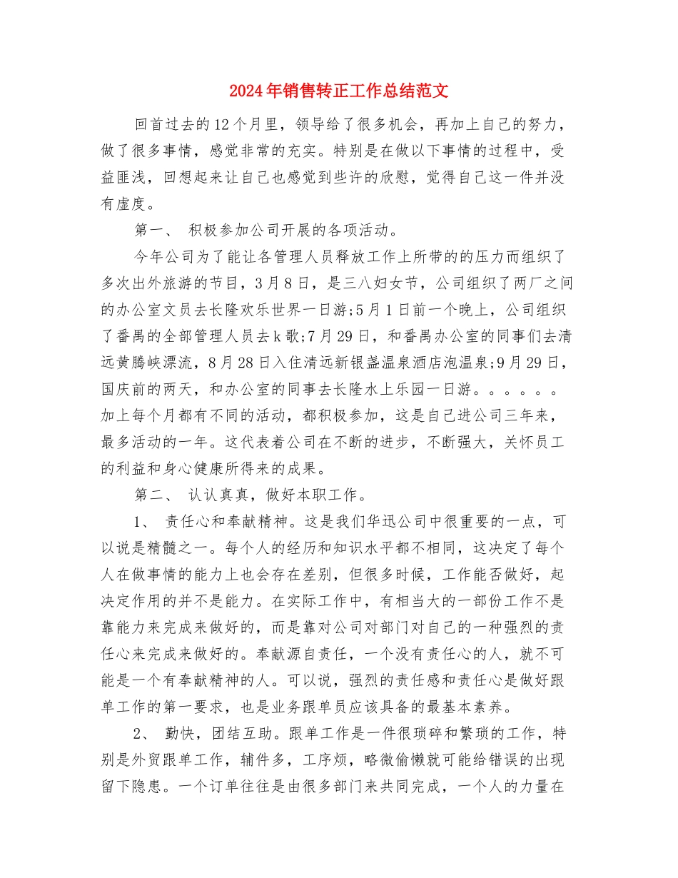 2024年销售跟单员个人年终总结与2024年销售转正工作总结范文汇编_第3页