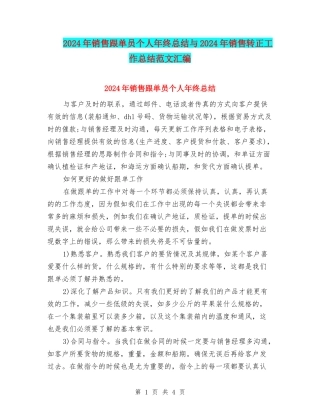 2024年销售跟单员个人年终总结与2024年销售转正工作总结范文汇编
