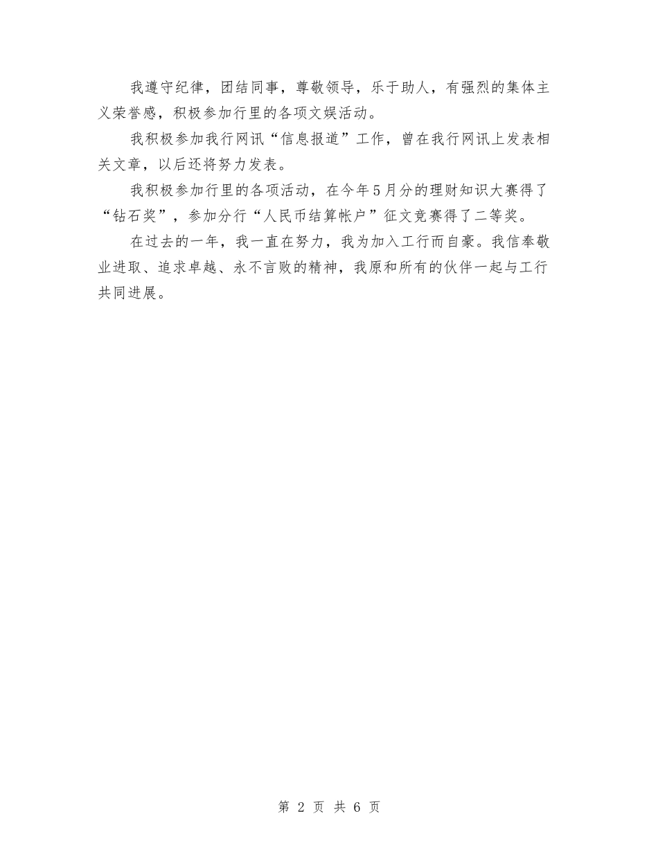 2024年5月银行职员试用期转正工作总结范文与2024年5月销售助理工作总结范文汇编_第2页