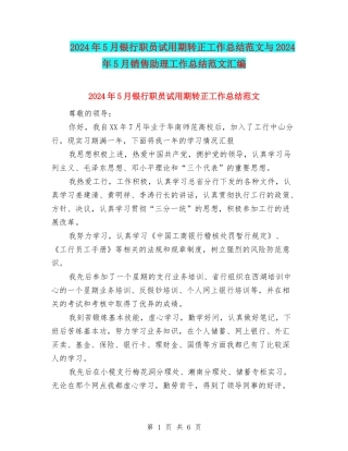 2024年5月银行职员试用期转正工作总结范文与2024年5月销售助理工作总结范文汇编