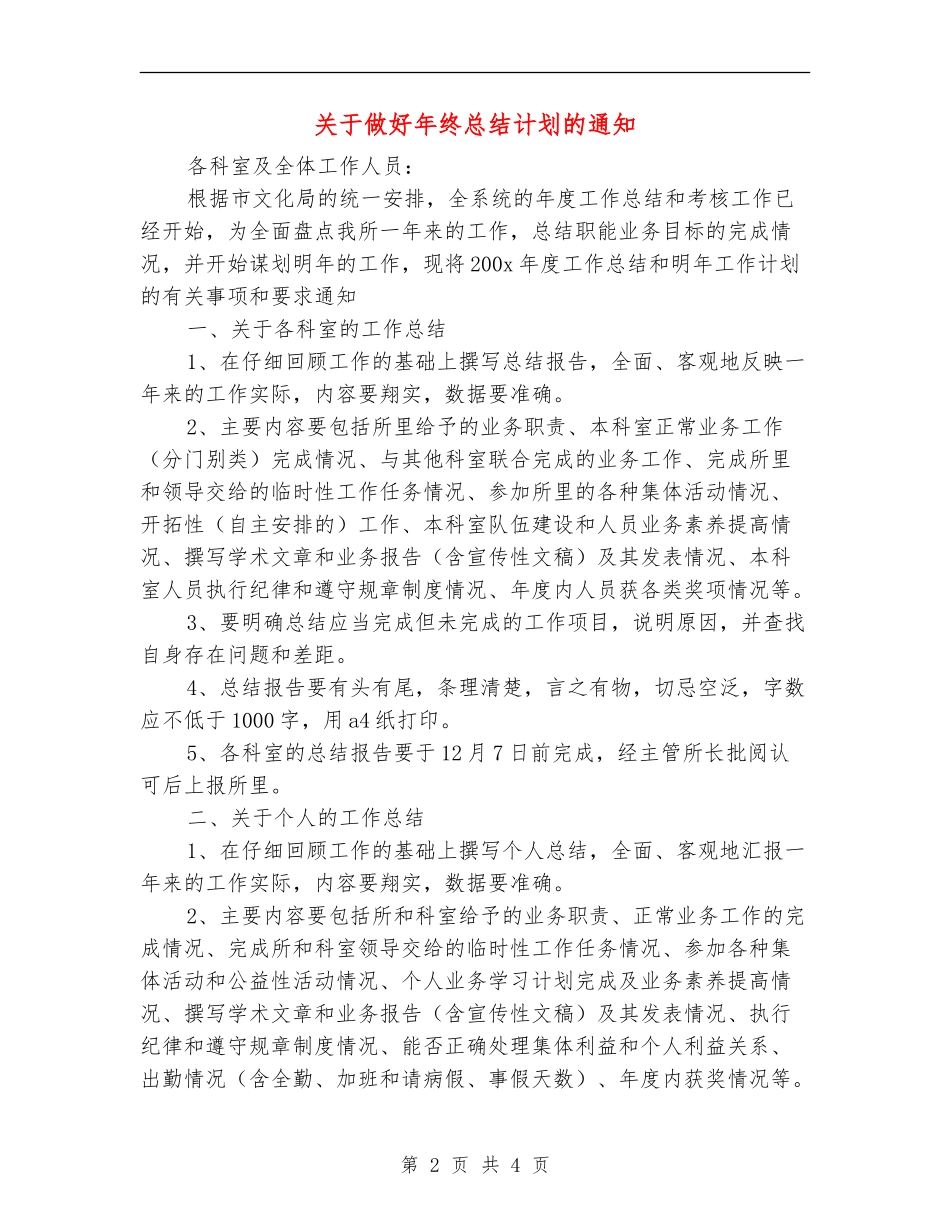 关于做好年终总结计划的通知【新版】_第2页