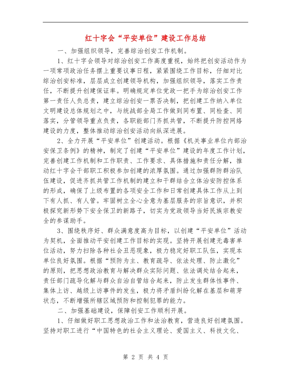 红十字会“平安单位”建设工作总结【新版】_第2页