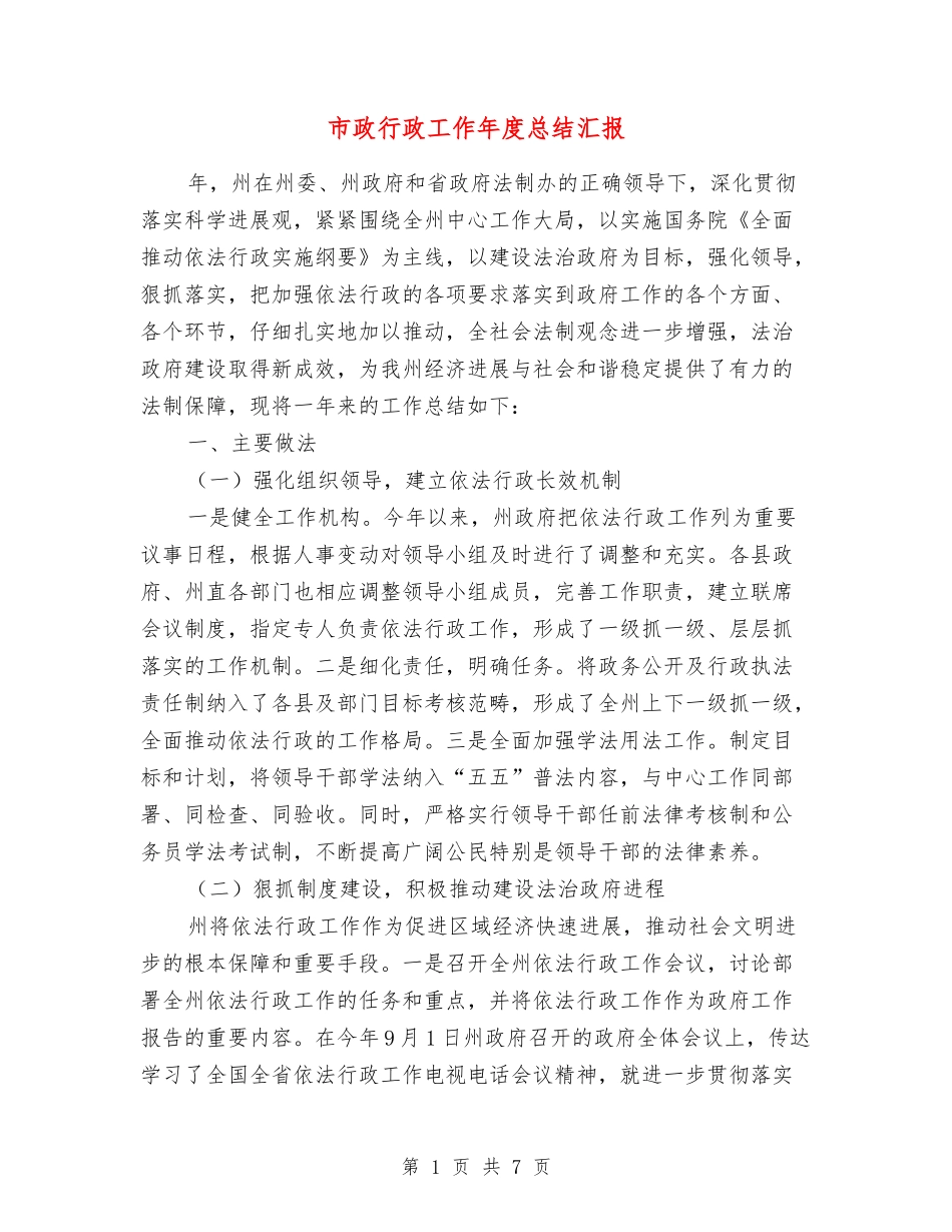 市政行政工作年度总结汇报_第1页