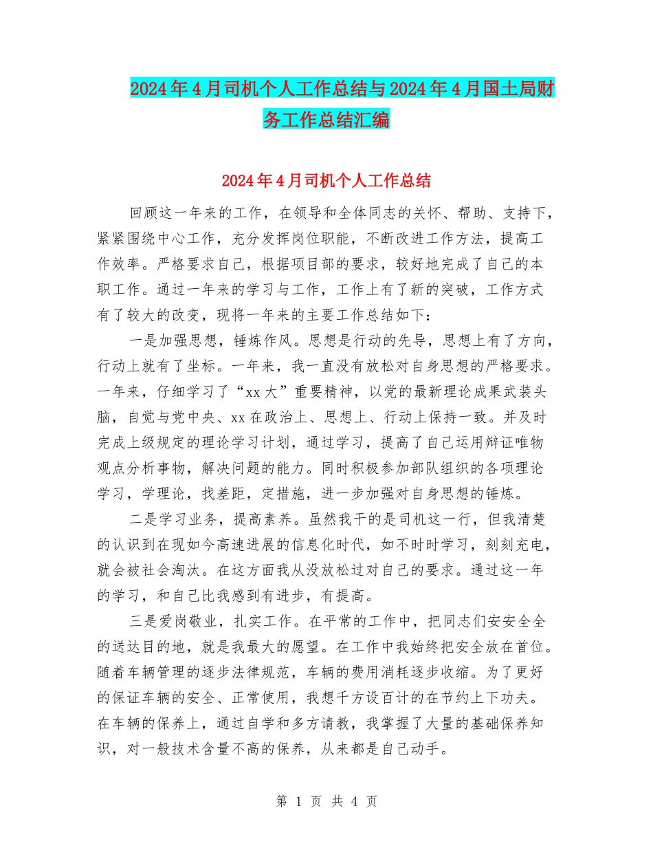 2024年4月司机个人工作总结与2024年4月国土局财务工作总结汇编_第1页