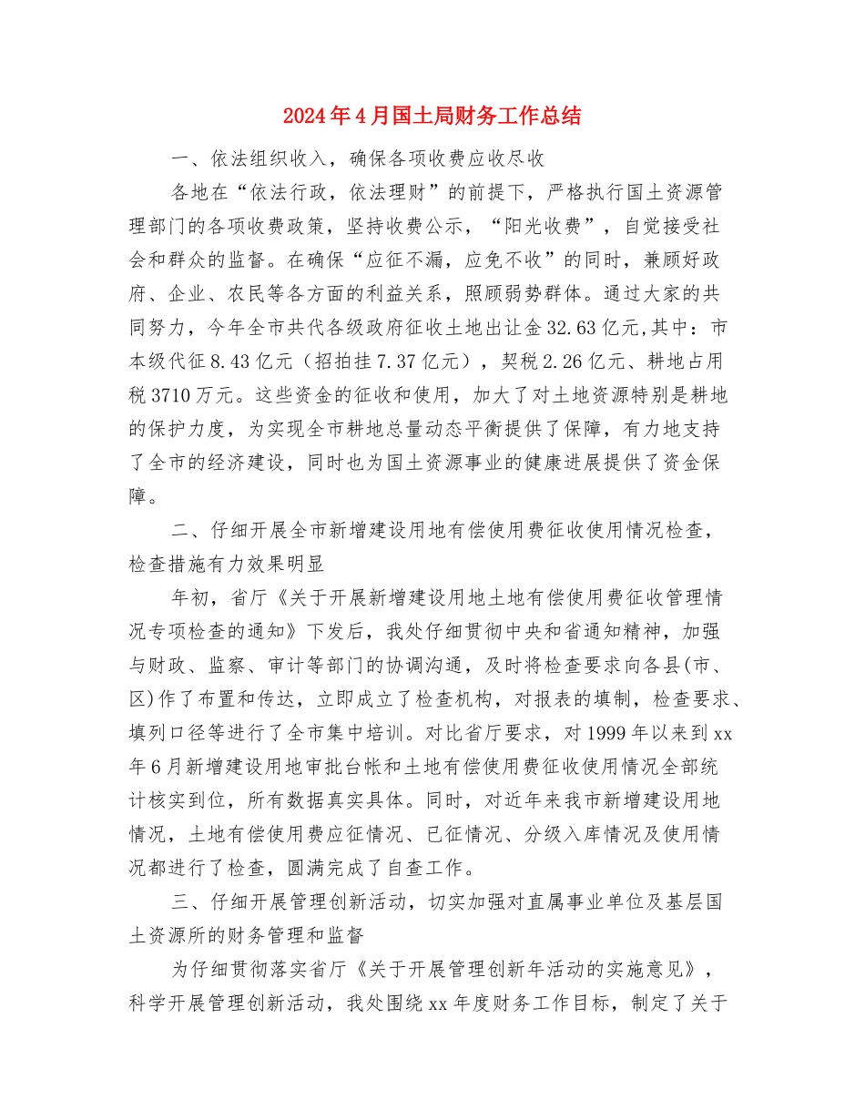 2024年4月司机个人工作总结与2024年4月国土局财务工作总结汇编_第3页