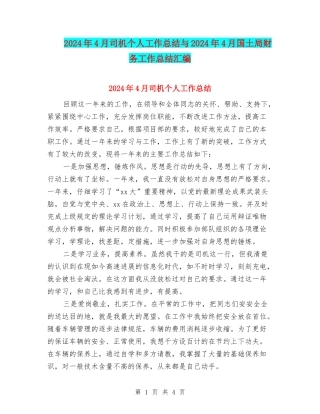 2024年4月司机个人工作总结与2024年4月国土局财务工作总结汇编