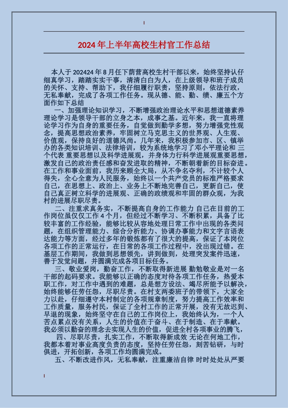 2017年上半年大学生村官工作总结_第1页