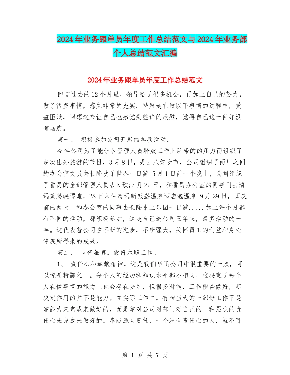 2024年业务跟单员年度工作总结范文与2024年业务部个人总结范文汇编_第1页