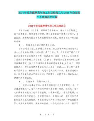 2024年业务跟单员年度工作总结范文与2024年业务部个人总结范文汇编