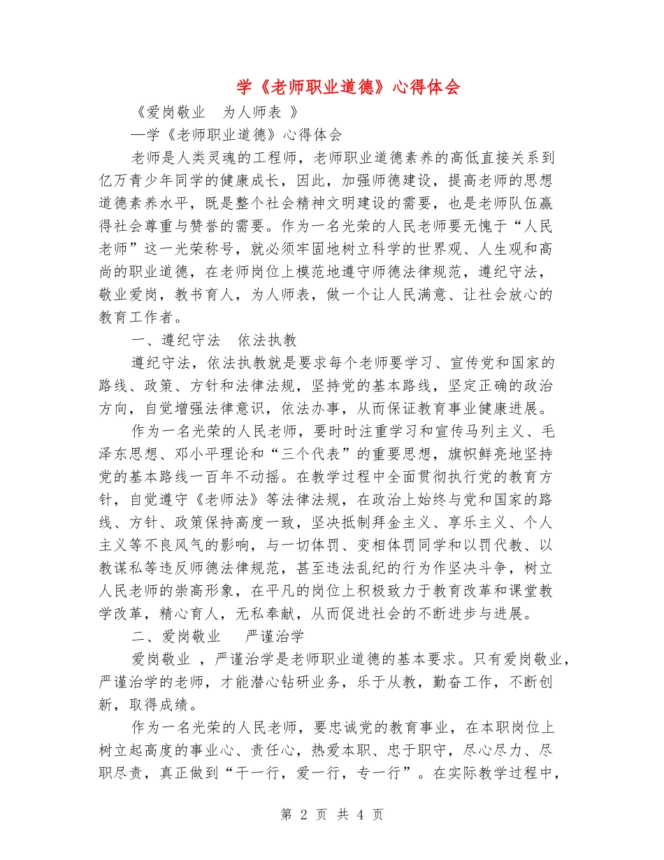 学《教师职业道德》心得体会_第2页