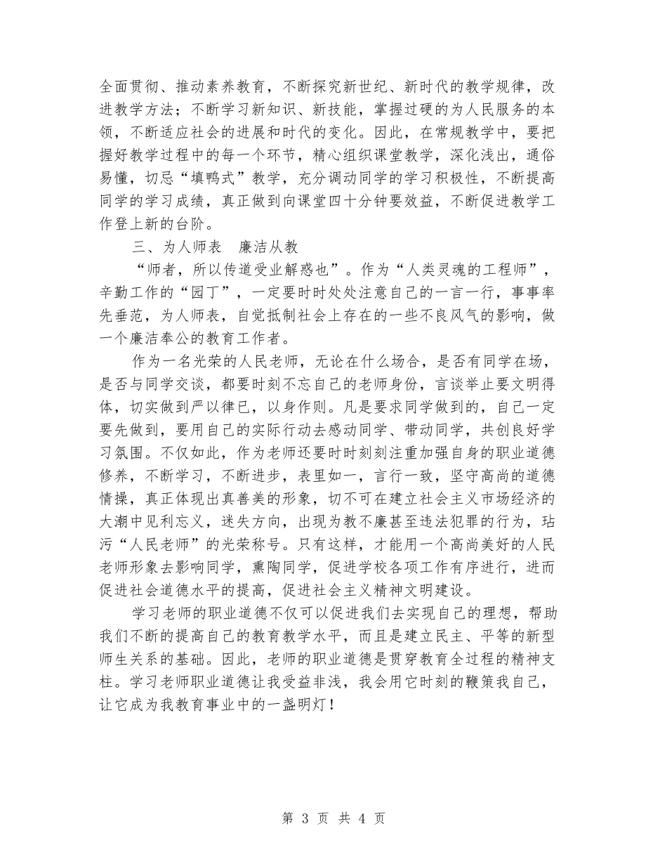 学《教师职业道德》心得体会_第3页