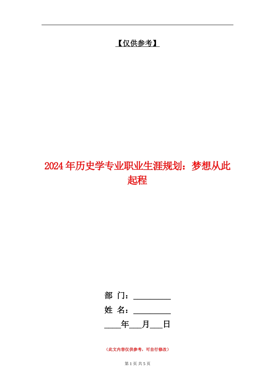 2024年历史学专业职业生涯规划：梦想从此起程_第1页