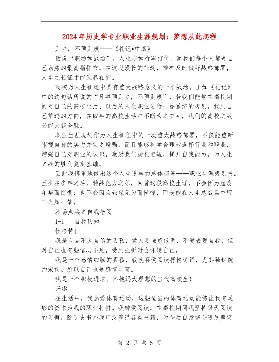 2024年历史学专业职业生涯规划：梦想从此起程_第2页