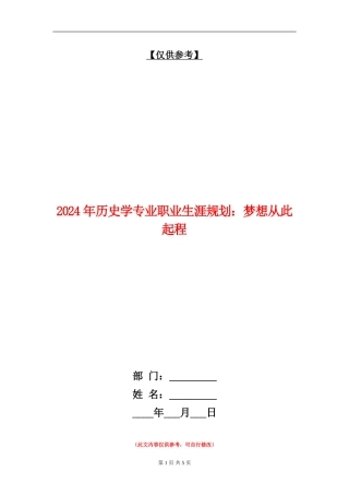 2024年历史学专业职业生涯规划：梦想从此起程