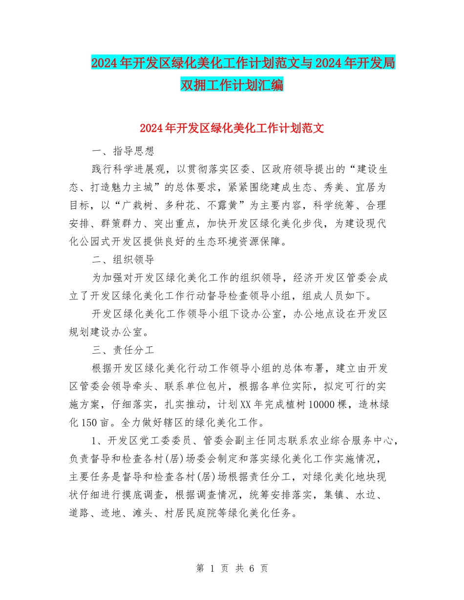 2024年开发区绿化美化工作计划范文与2024年开发局双拥工作计划汇编_第1页