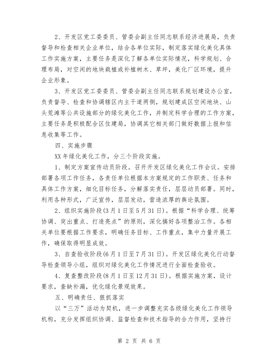 2024年开发区绿化美化工作计划范文与2024年开发局双拥工作计划汇编_第2页