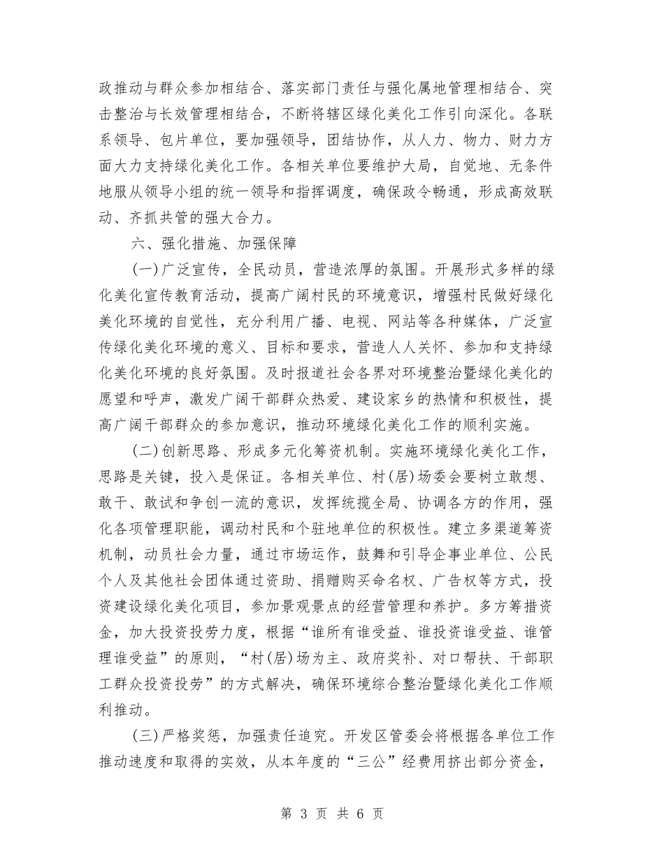 2024年开发区绿化美化工作计划范文与2024年开发局双拥工作计划汇编_第3页