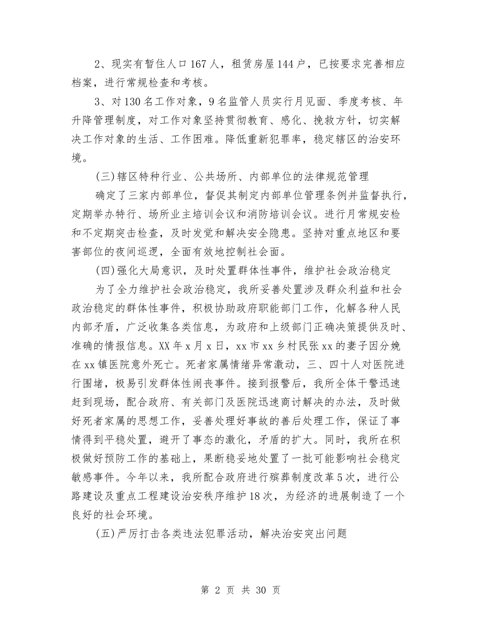 2024派出所年终工作总结4篇与2024派驻监察室年终工作总结汇编_第2页