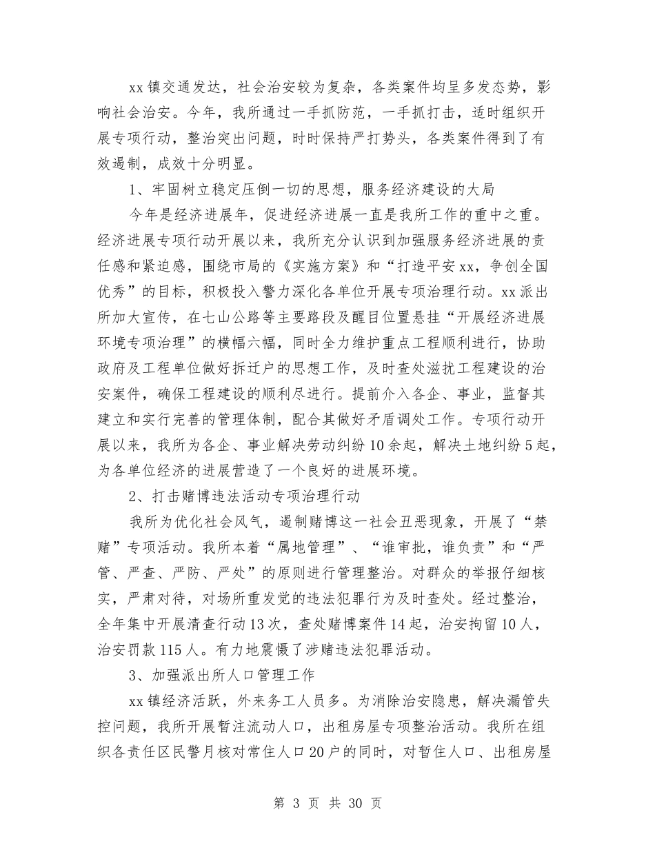 2024派出所年终工作总结4篇与2024派驻监察室年终工作总结汇编_第3页