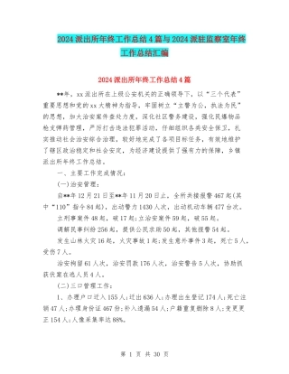 2024派出所年终工作总结4篇与2024派驻监察室年终工作总结汇编