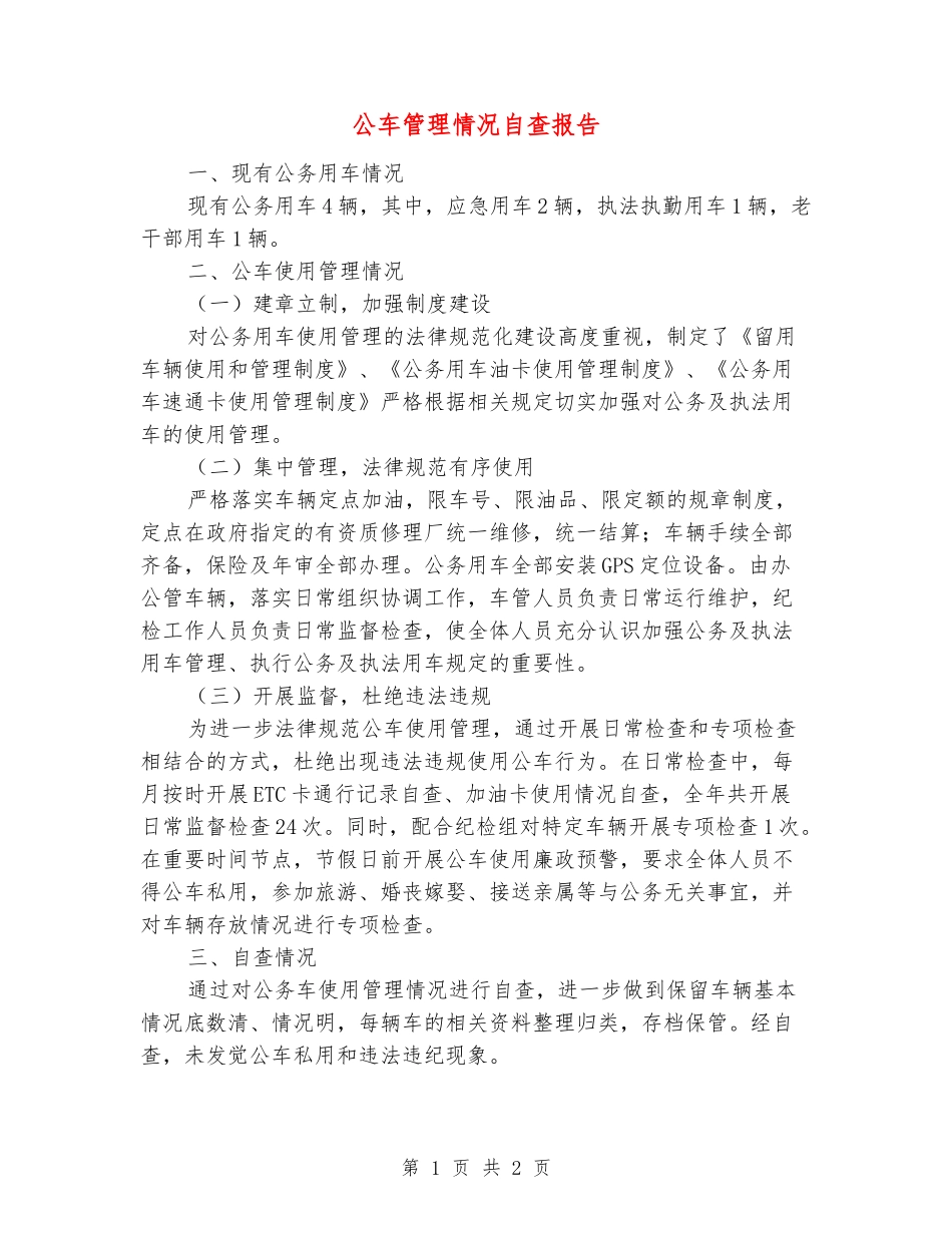 公车管理情况自查报告_第1页