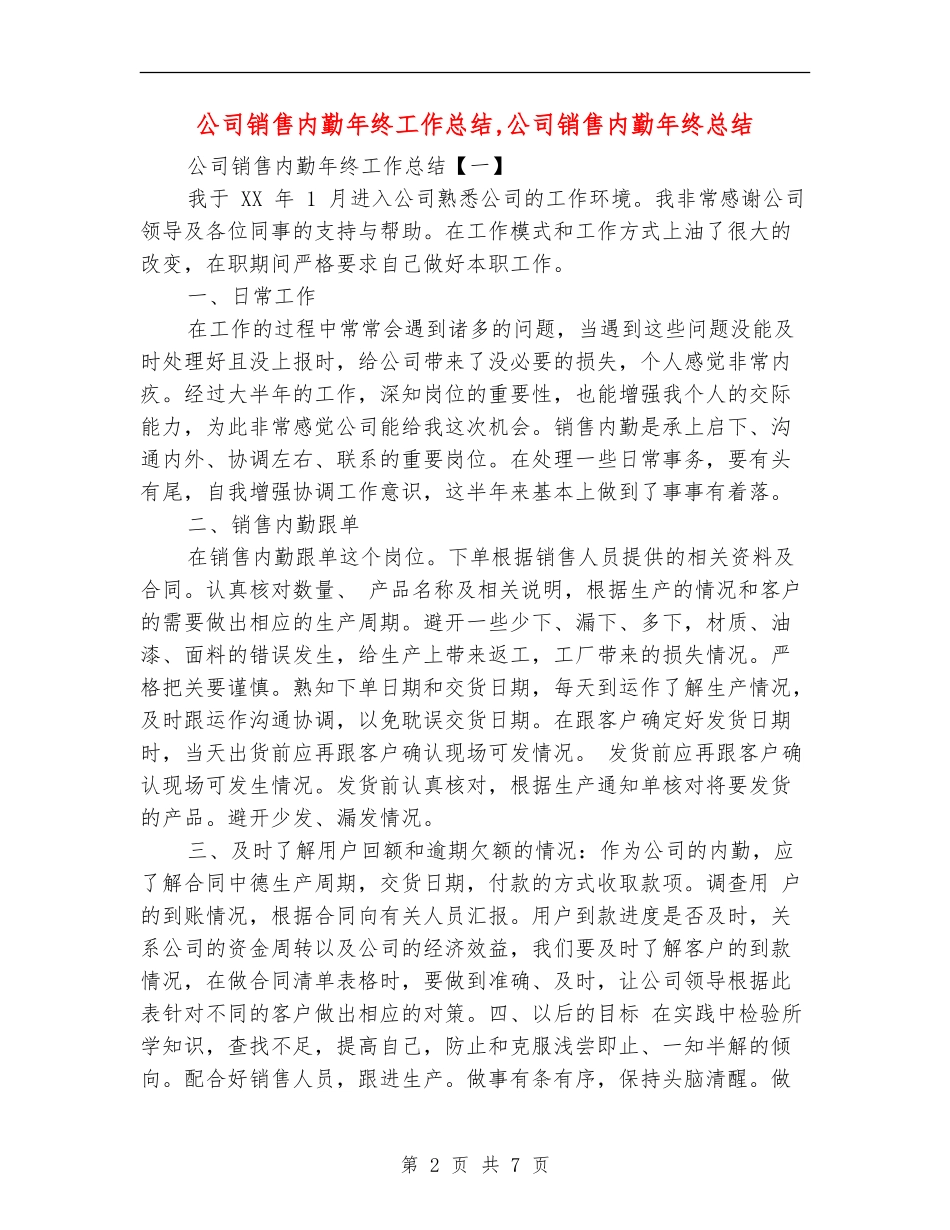 公司销售内勤年终工作总结_第2页
