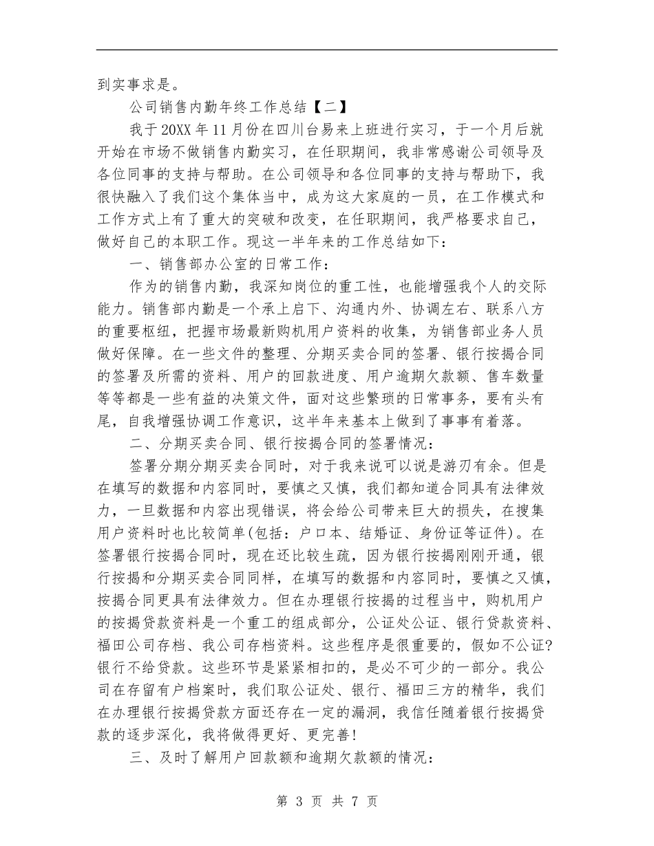 公司销售内勤年终工作总结_第3页