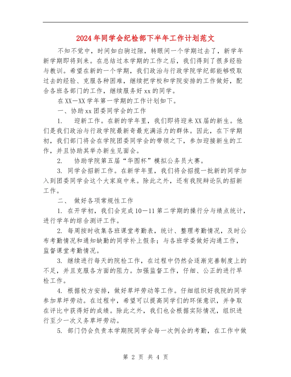 2024年学生会纪检部下半年工作计划范文_第2页
