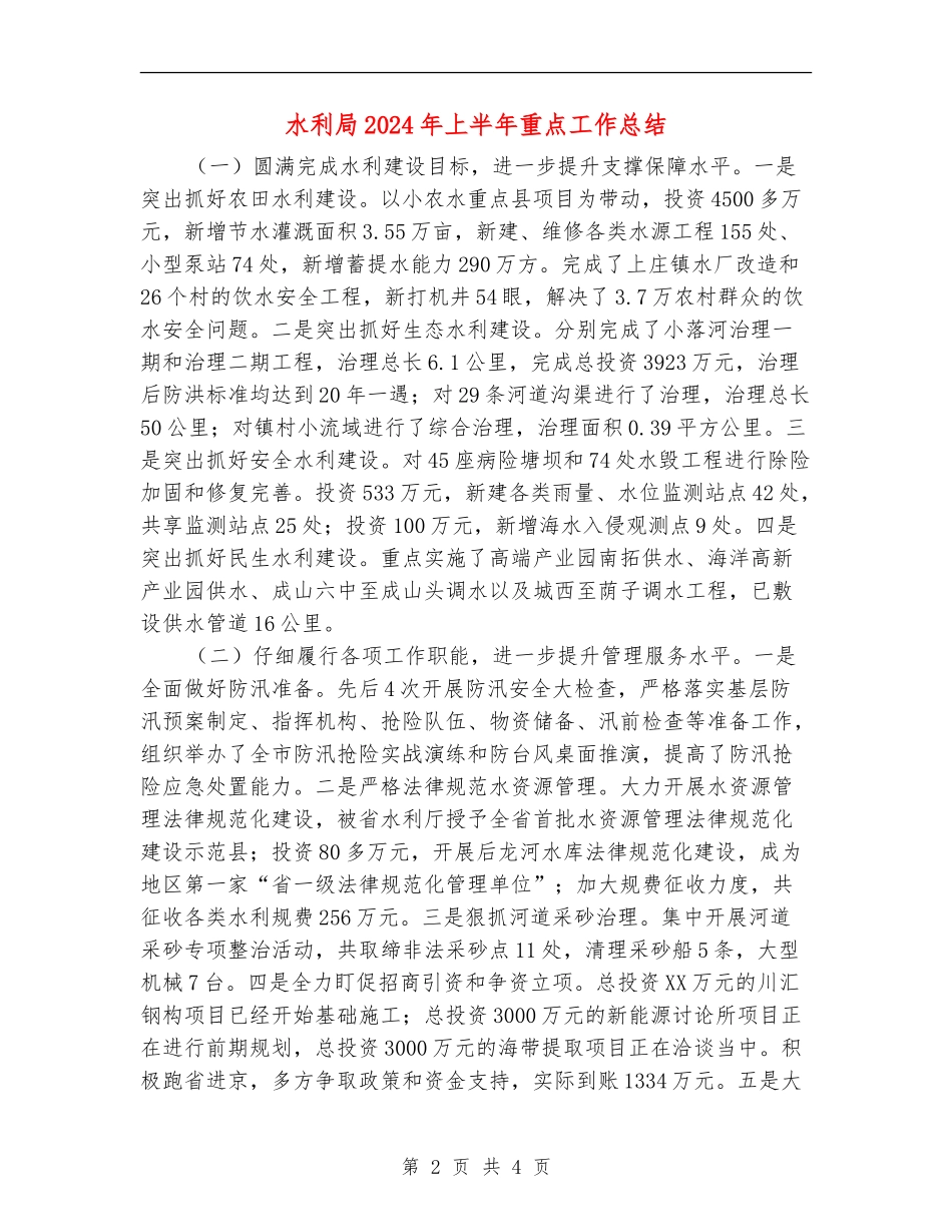 水利局2024年上半年重点工作总结_第2页