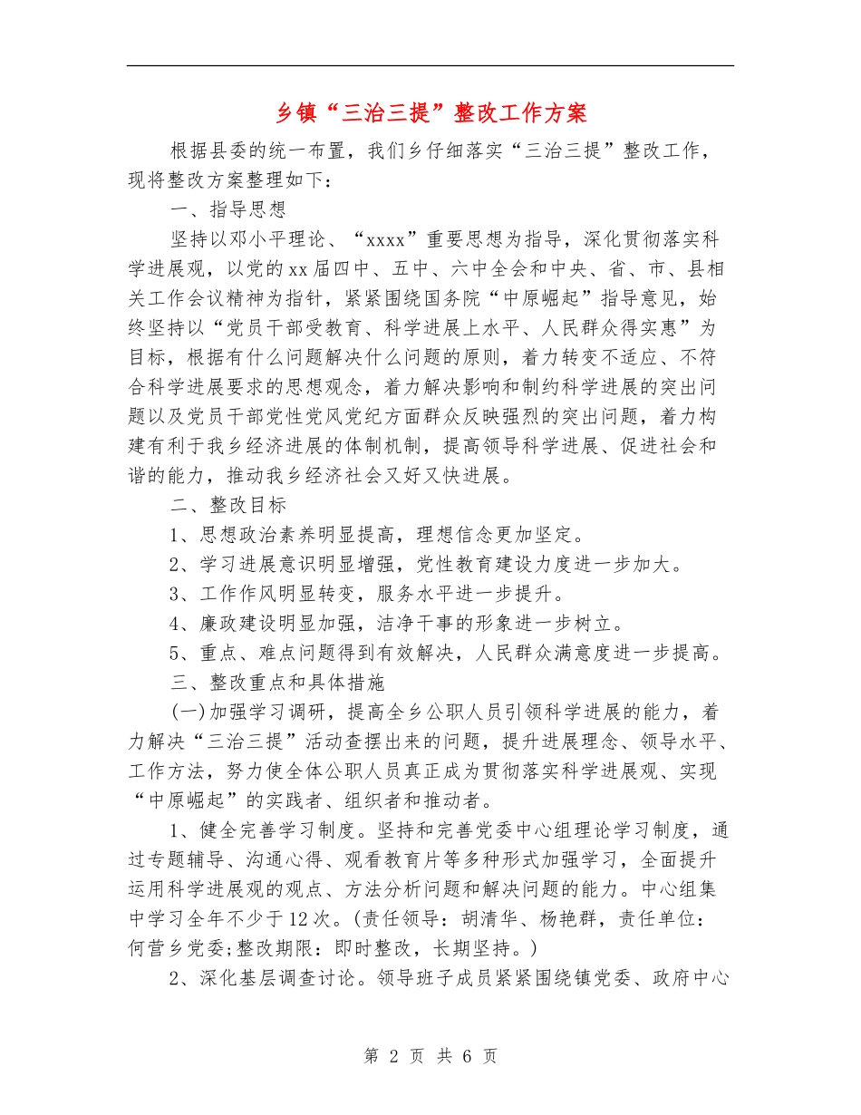 乡镇“三治三提”整改工作方案_第2页
