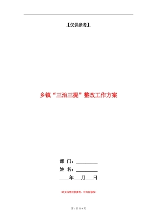 乡镇“三治三提”整改工作方案