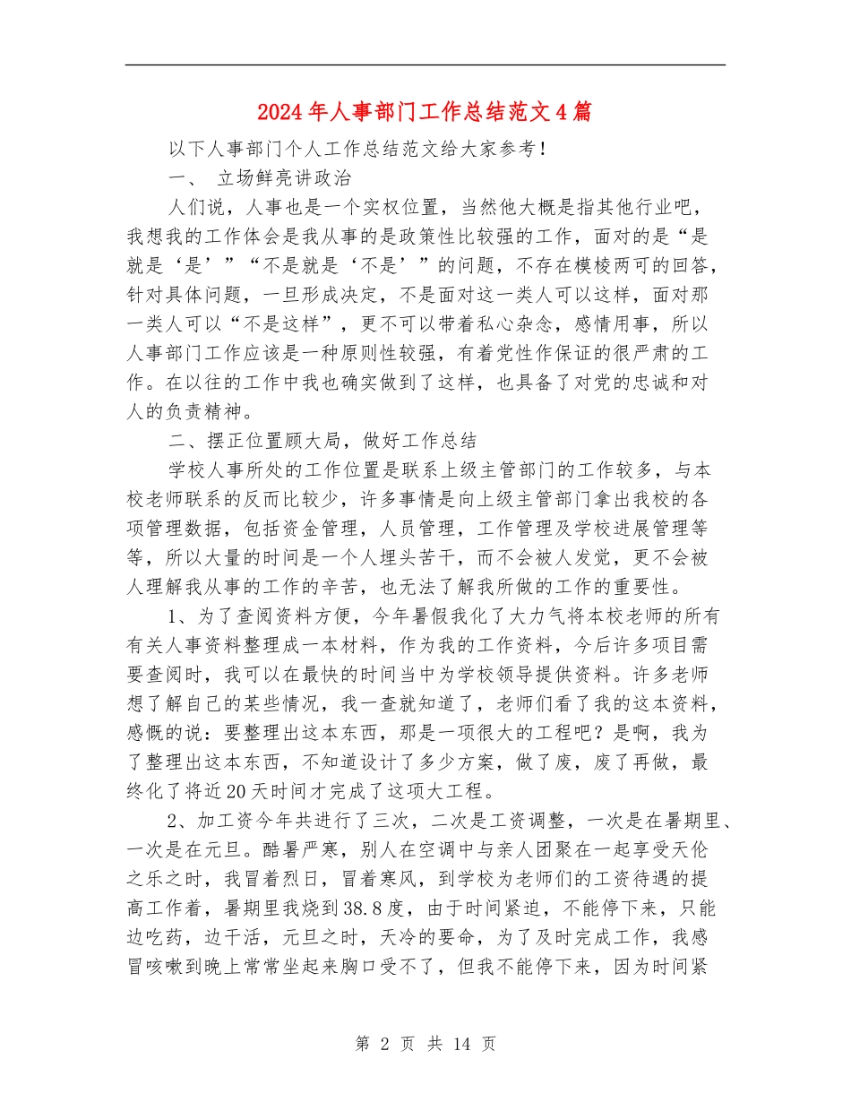 2024年人事部门工作总结范文4篇_第2页