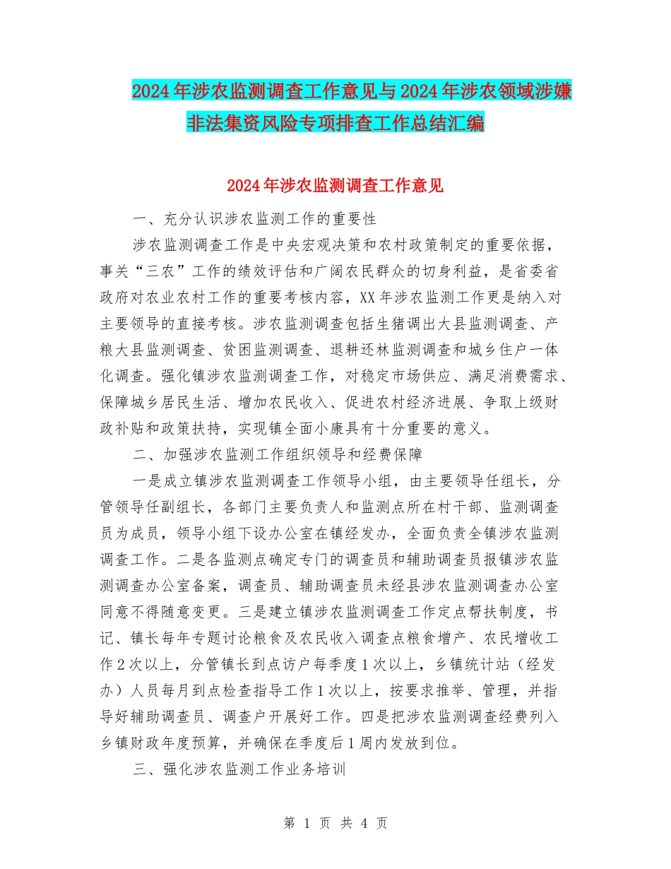 2024年涉农监测调查工作意见与2024年涉农领域涉嫌非法集资风险专项排查工作总结汇编_第1页