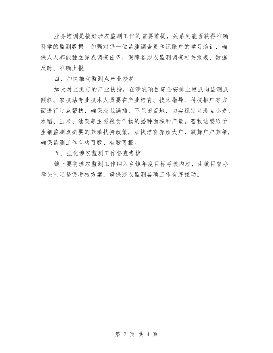 2024年涉农监测调查工作意见与2024年涉农领域涉嫌非法集资风险专项排查工作总结汇编_第2页