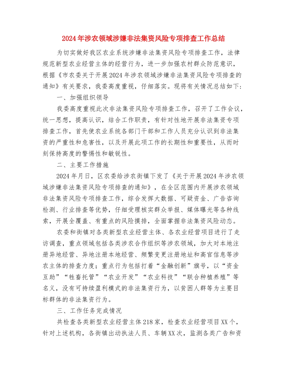 2024年涉农监测调查工作意见与2024年涉农领域涉嫌非法集资风险专项排查工作总结汇编_第3页