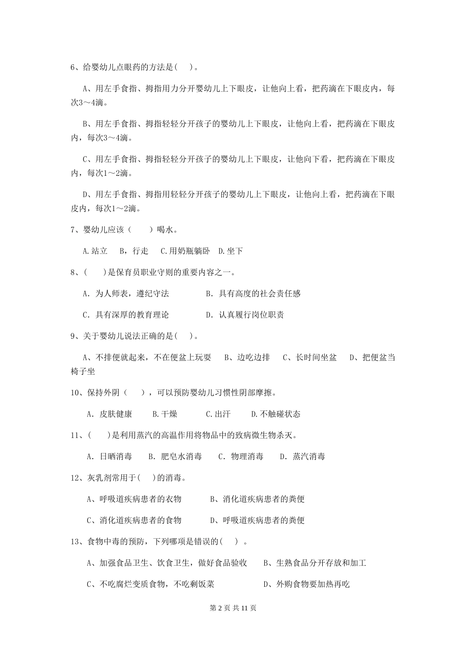 2024版幼儿园保育员四级业务能力考试试卷-(附解析)_第2页