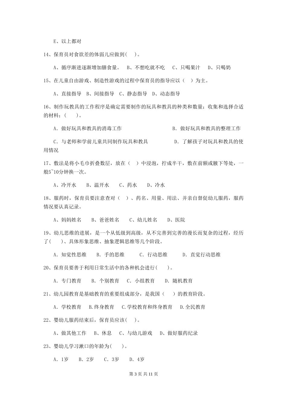 2024版幼儿园保育员四级业务能力考试试卷-(附解析)_第3页