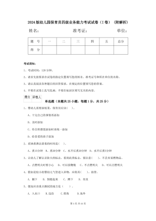 2024版幼儿园保育员四级业务能力考试试卷-(附解析)