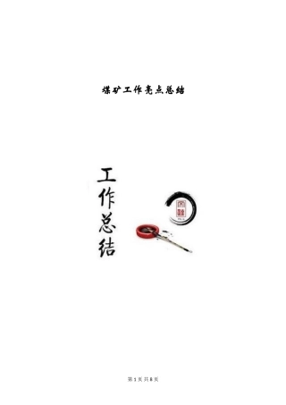煤矿工作亮点总结