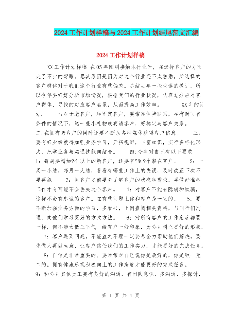 2024工作计划样稿与2024工作计划结尾范文汇编_第1页