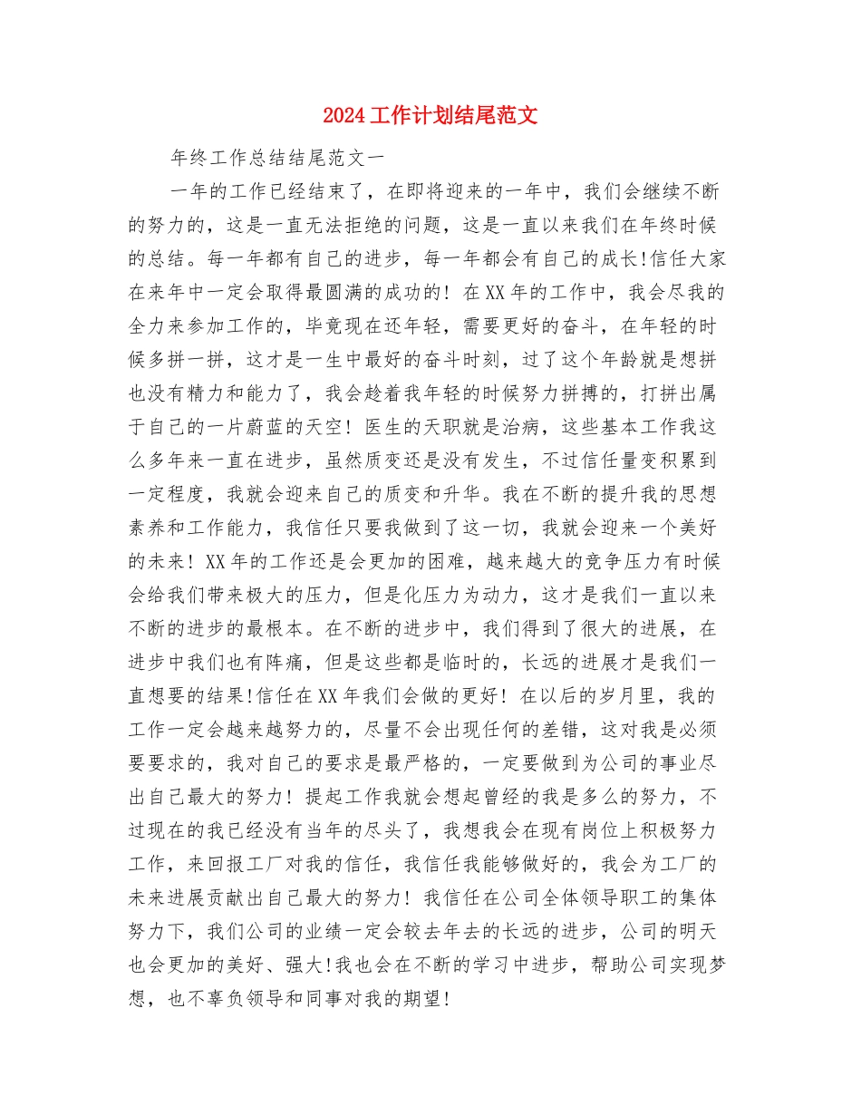 2024工作计划样稿与2024工作计划结尾范文汇编_第3页