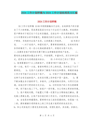 2024工作计划样稿与2024工作计划结尾范文汇编