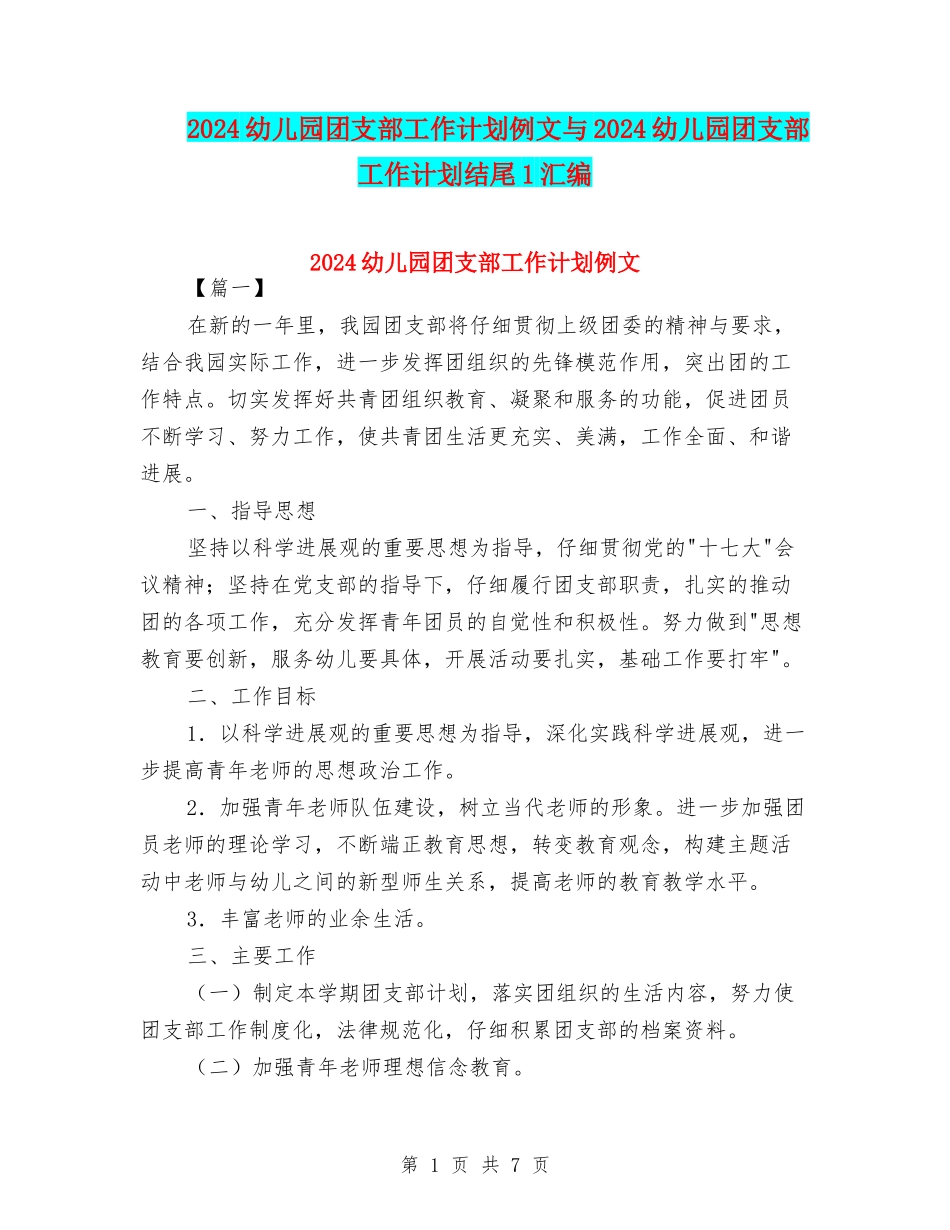 2024幼儿园团支部工作计划例文与2024幼儿园团支部工作计划结尾1汇编_第1页