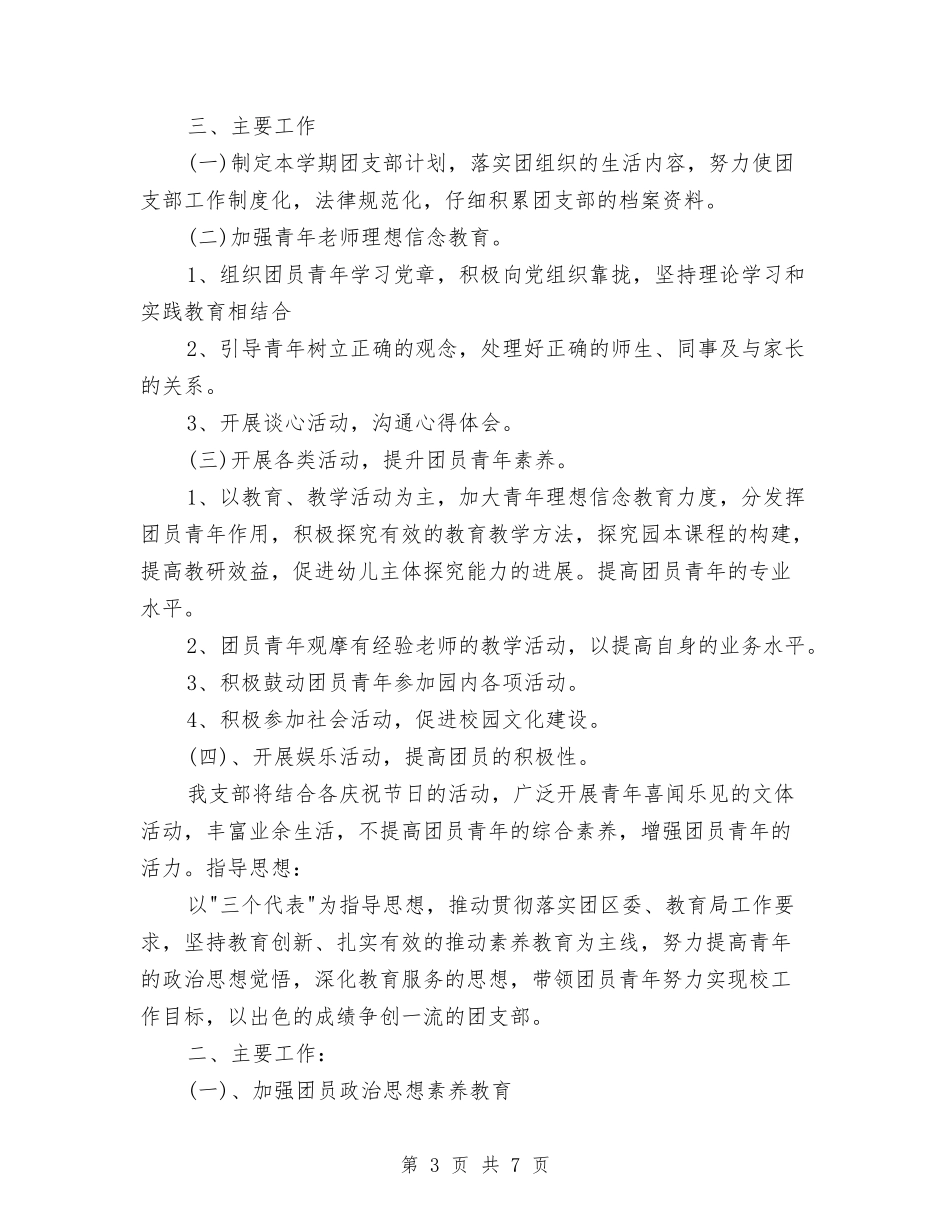 2024幼儿园团支部工作计划例文与2024幼儿园团支部工作计划结尾1汇编_第3页