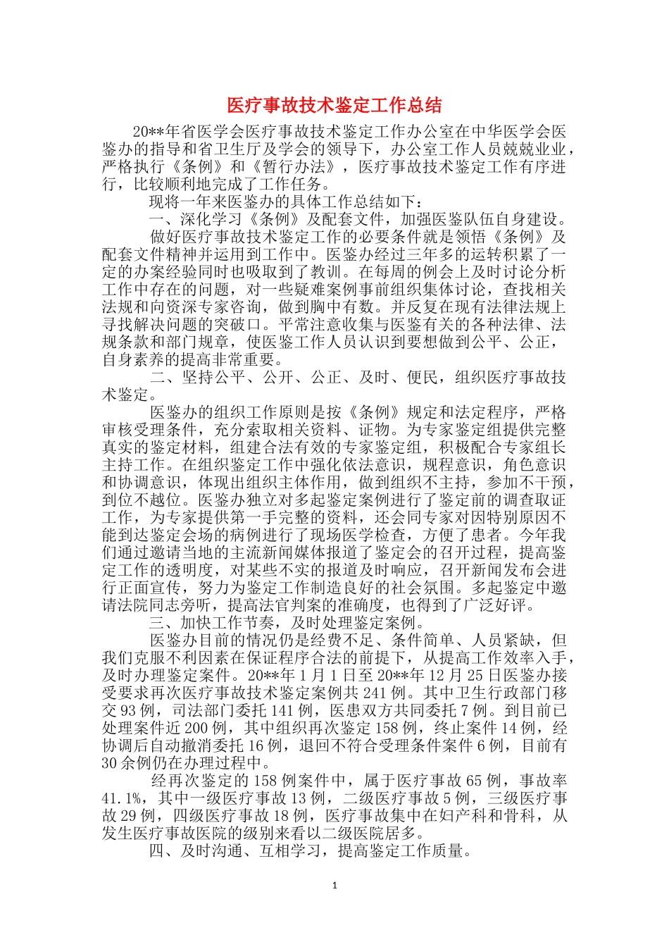 医疗事故技术鉴定工作总结_第1页