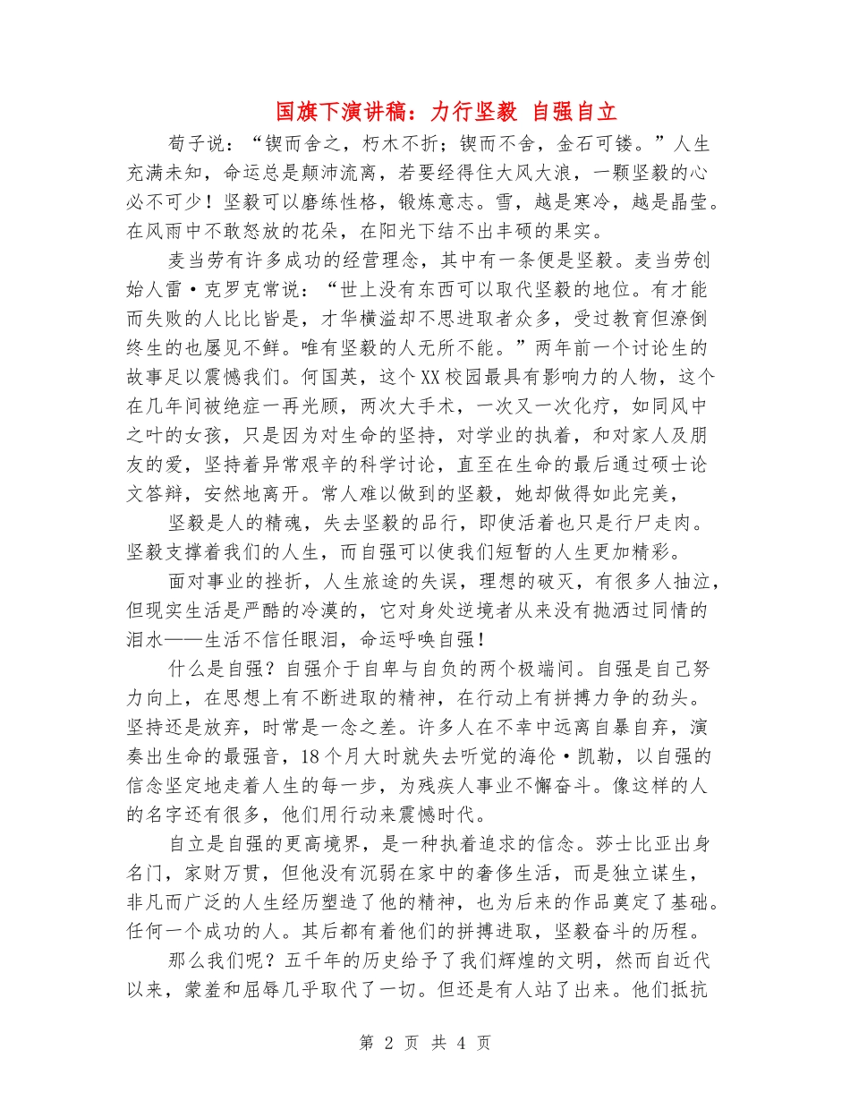 国旗下演讲稿：力行坚毅-自强自立_第2页
