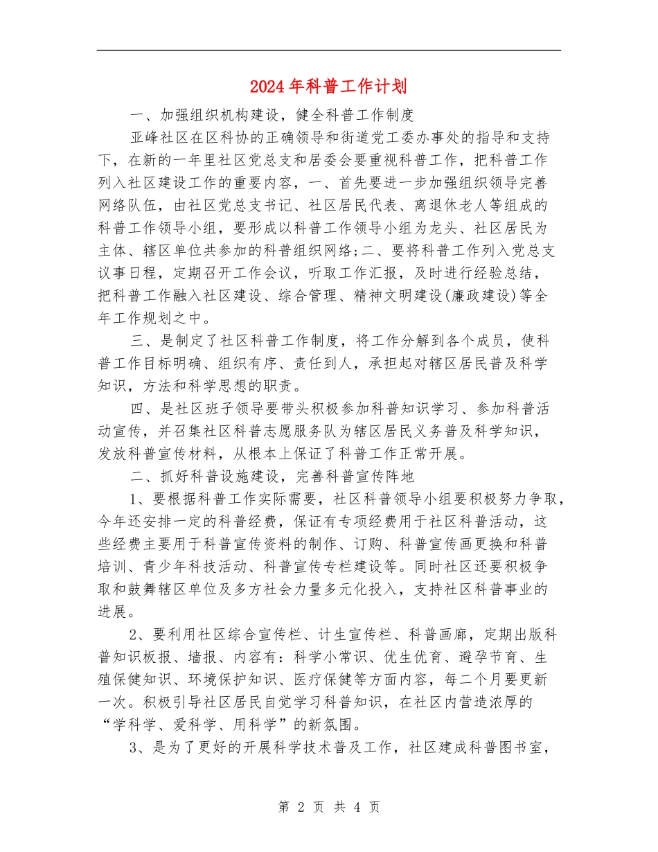2024年科普工作计划_第2页