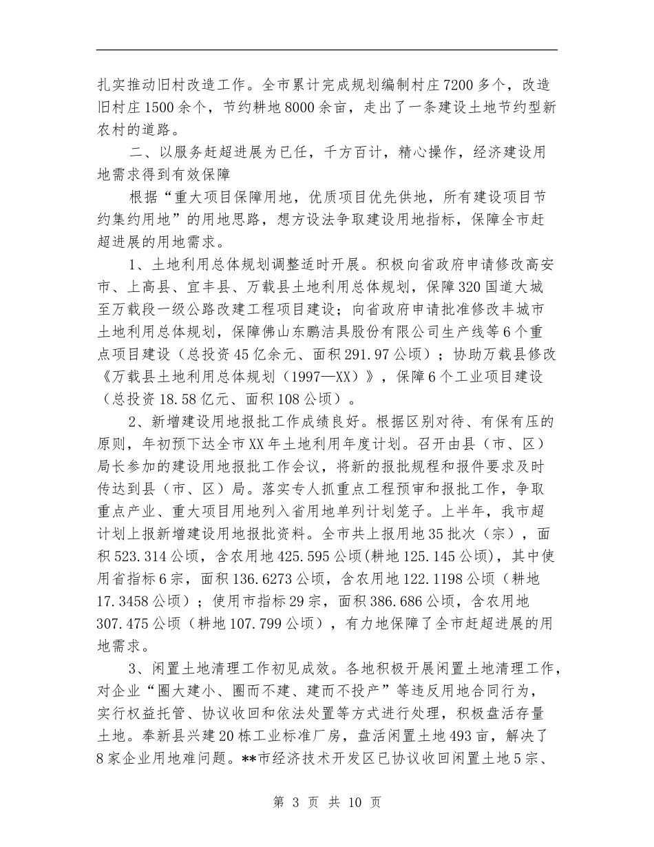 国土局保资源促发展半年工作总结_第3页