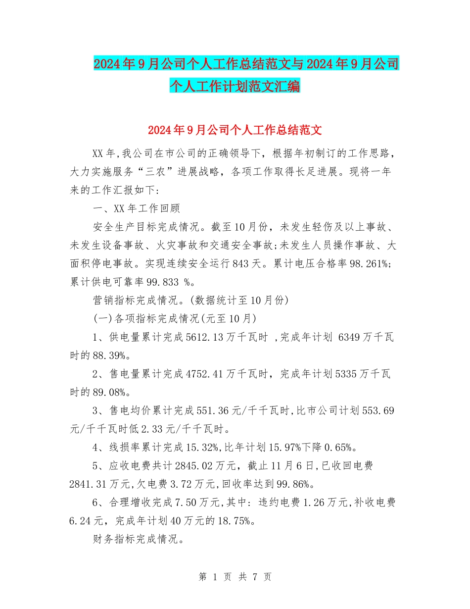 2024年9月公司个人工作总结范文与2024年9月公司个人工作计划范文汇编_第1页